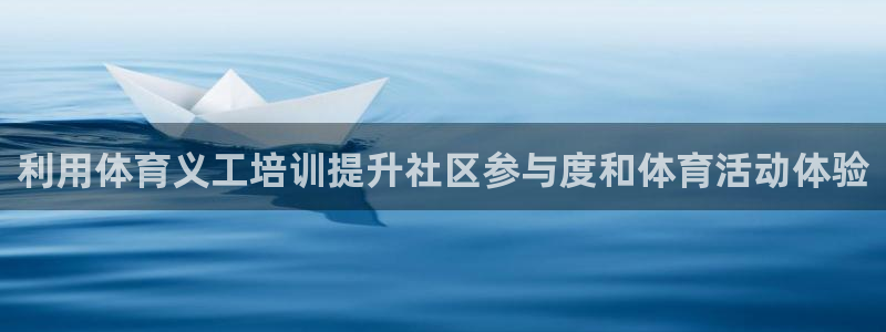 富联股份：利用体育义工培训提升社区参与度和体育活动体