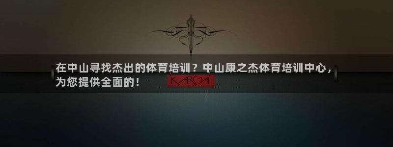 富联平台搜索 585.34I 平台：在中山寻找杰出的