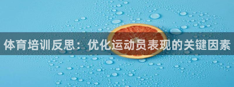 富联娱乐客服微信公众号：体育培训反思：优化运动员表现