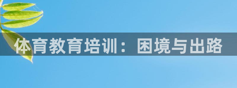 富联娱乐会员：体育教育培训：困境与出路