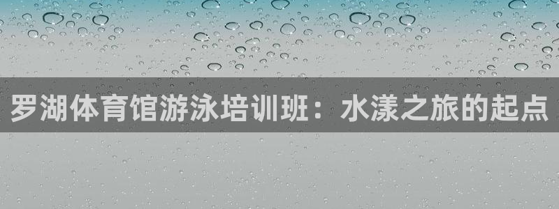 富联商标：罗湖体育馆游泳培训班：水漾之旅的起点