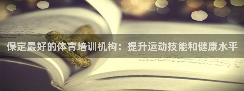 富联平台官网登录入口：保定最好的体育培训机构：提升运