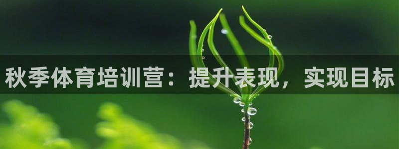 富联申购是什么股票：秋季体育培训营：提升表现，实现目