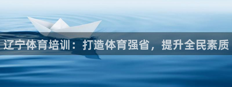 富联娱乐官方网站入口网址：辽宁体育培训：打造体育强省